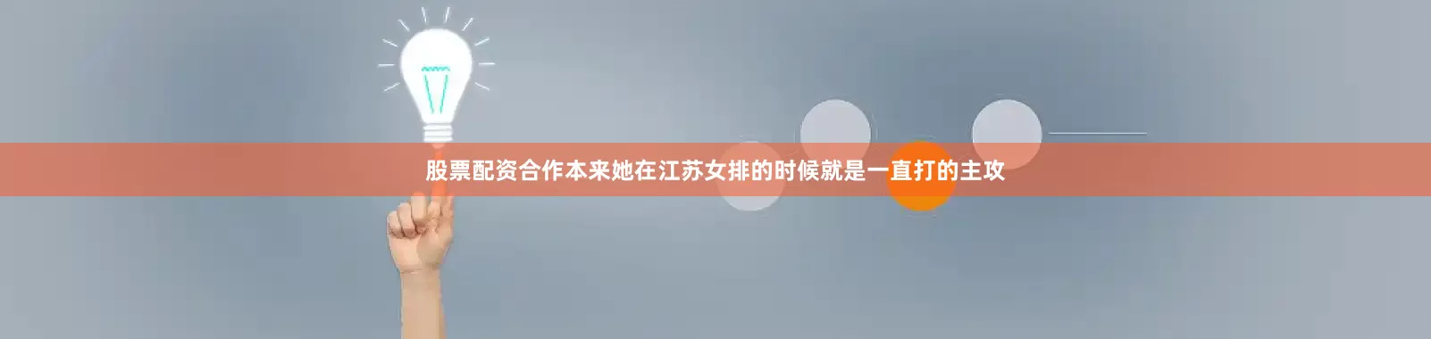 股票配资合作本来她在江苏女排的时候就是一直打的主攻