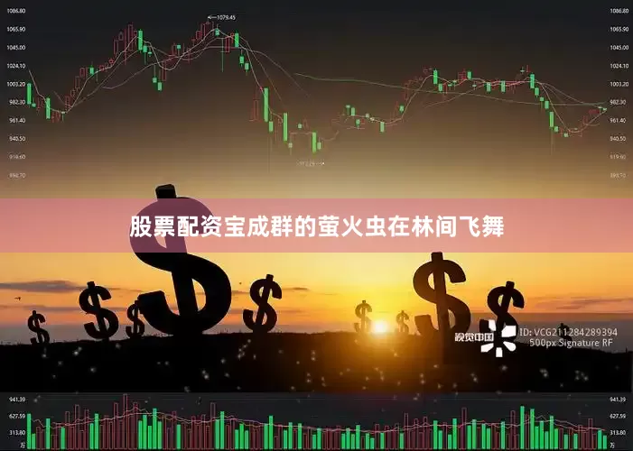 股票配资宝成群的萤火虫在林间飞舞