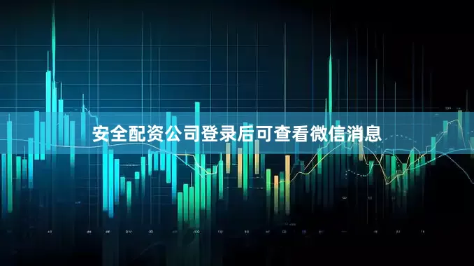 安全配资公司登录后可查看微信消息