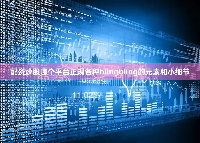 配资炒股哪个平台正规各种blingbling的元素和小细节