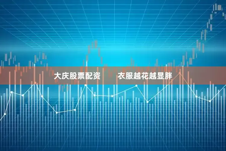 大庆股票配资        衣服越花越显胖