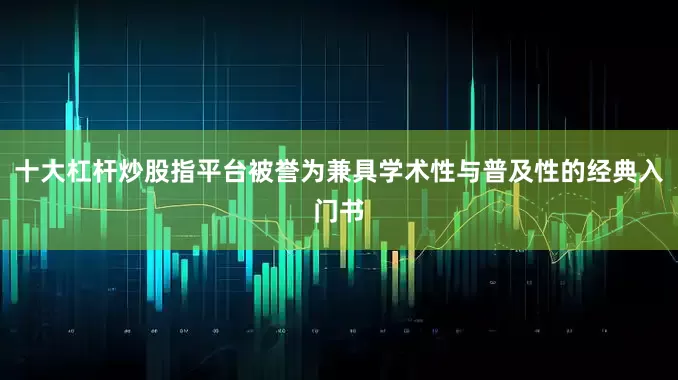 十大杠杆炒股指平台被誉为兼具学术性与普及性的经典入门书