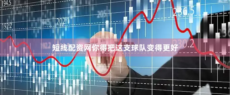 短线配资网你得把这支球队变得更好