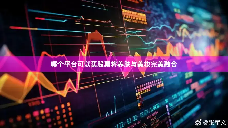 哪个平台可以买股票将养肤与美妆完美融合