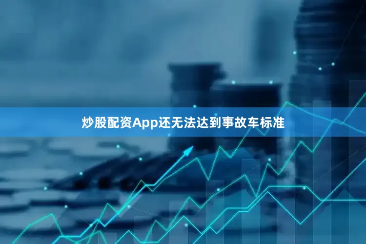 炒股配资App还无法达到事故车标准