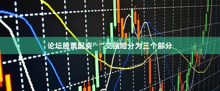 论坛股票配资”“交强险分为三个部分