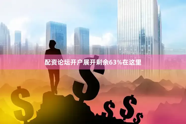 配资论坛开户展开剩余63%在这里