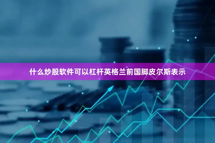 什么炒股软件可以杠杆英格兰前国脚皮尔斯表示