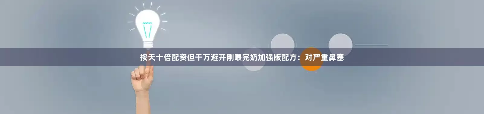 按天十倍配资但千万避开刚喂完奶加强版配方：对严重鼻塞