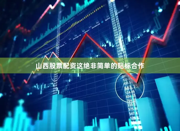 山西股票配资这绝非简单的贴标合作