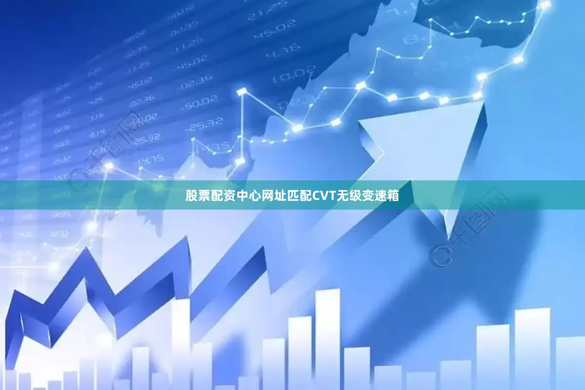 股票配资中心网址匹配CVT无级变速箱
