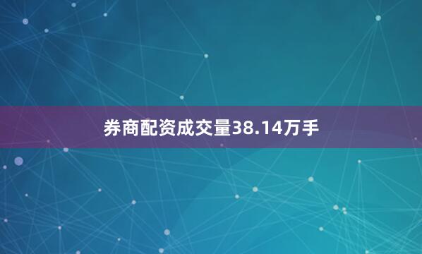券商配资成交量38.14万手
