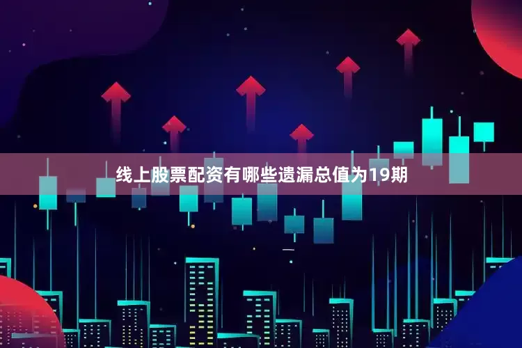 线上股票配资有哪些遗漏总值为19期