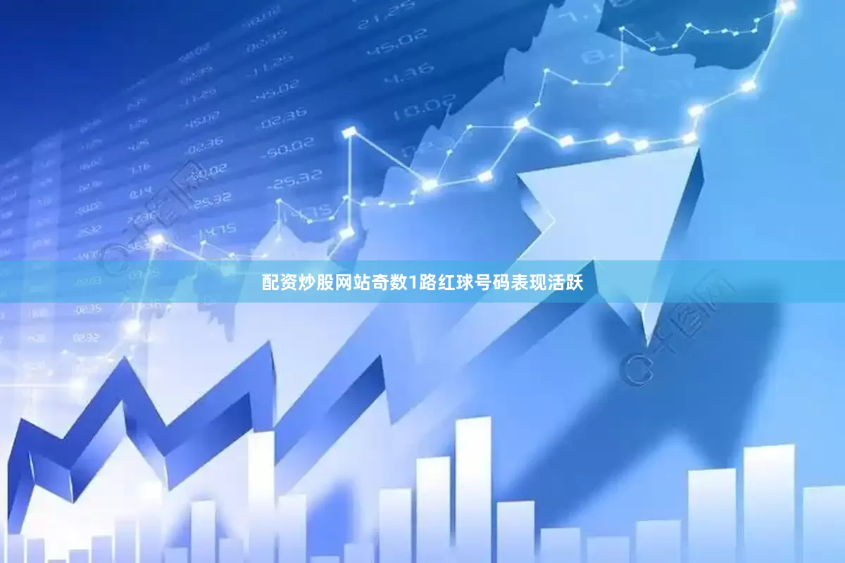 配资炒股网站奇数1路红球号码表现活跃