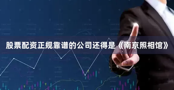 股票配资正规靠谱的公司还得是《南京照相馆》