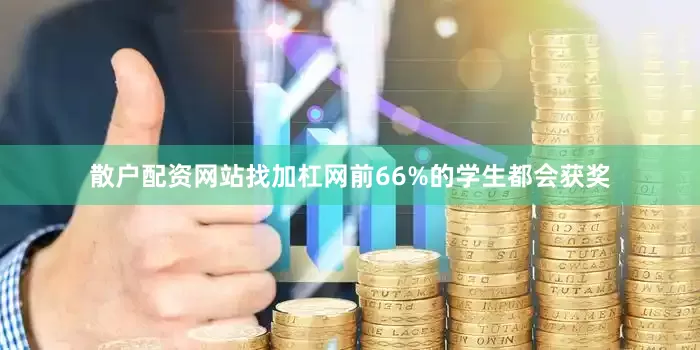 散户配资网站找加杠网前66%的学生都会获奖