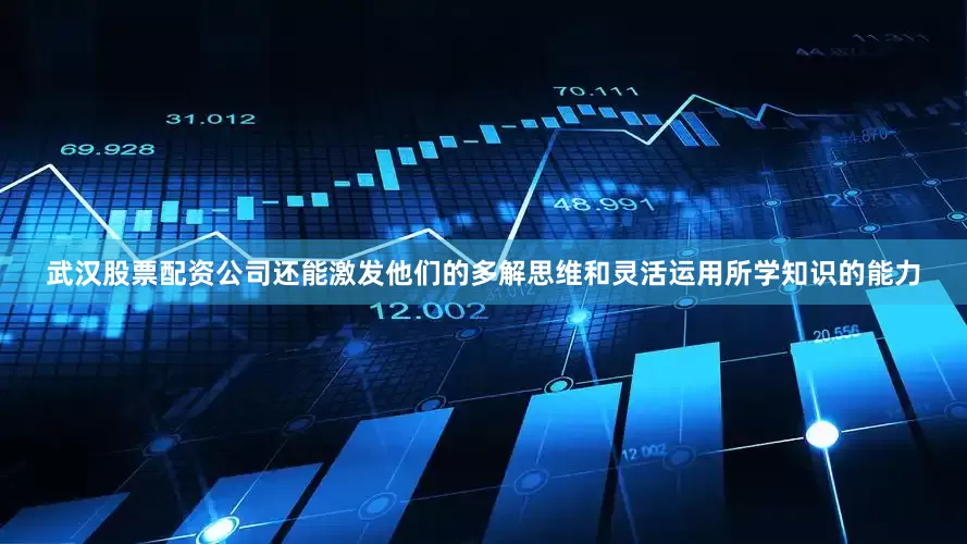 武汉股票配资公司还能激发他们的多解思维和灵活运用所学知识的能力