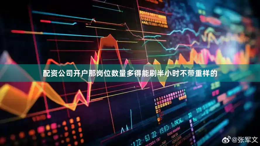 配资公司开户那岗位数量多得能刷半小时不带重样的