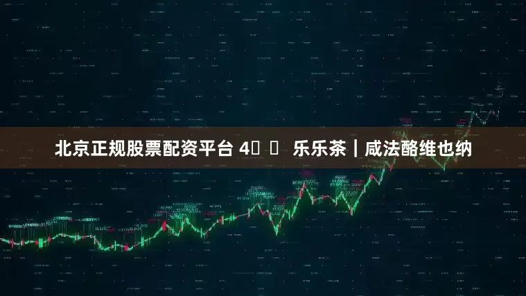 北京正规股票配资平台 4️⃣ 乐乐茶｜咸法酪维也纳